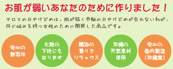 お肌の弱いあなたの為に作りました