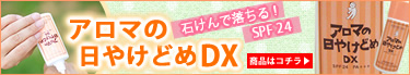 アロマ 日焼け止め 赤ちゃん