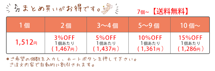まとめて買うとお得
