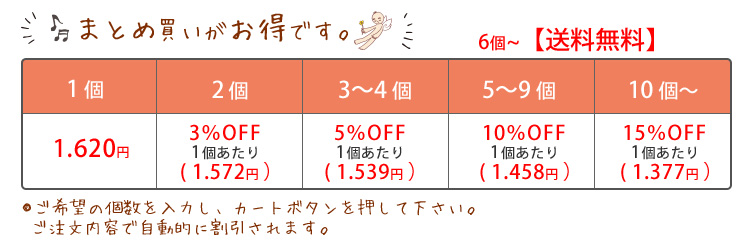 まとめて買うとお得