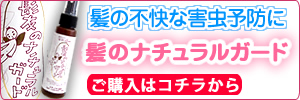 子どもの頭しらみの予防スプレーは髪のナチュラルガード