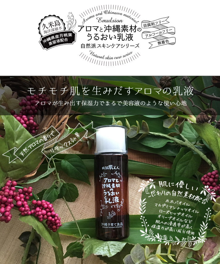 アロマと沖縄素材のうるおい化粧水、乳液