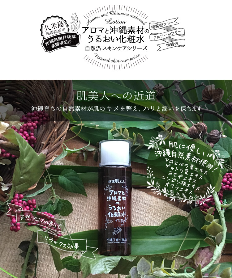 透明肌へ,久米島海洋深層水と月桃蒸留水の化粧水!アロエベラやヨモギなどの沖縄県
産エキス使用で防腐剤フリー,ノンシリコン