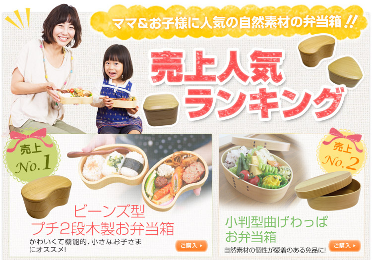 大人気の木製お弁当箱シリーズ、様々な種類を取りそろえています