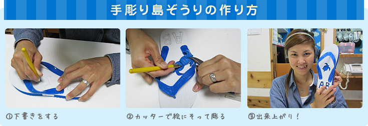 手彫り島ぞうり(ビーチサンダル)の作り方