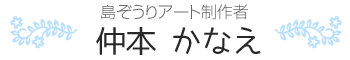 島ぞうりアート制作者仲本かなえ