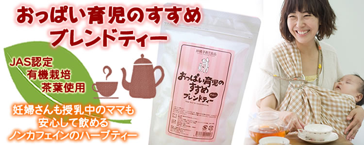 妊娠中も安心して飲めるノンカフェインハーブティー 授乳中のママも母乳の出が良くなるお茶