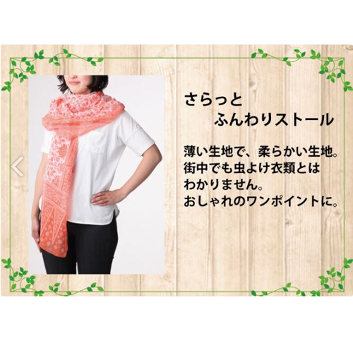 虫除けストール使用イメージ
