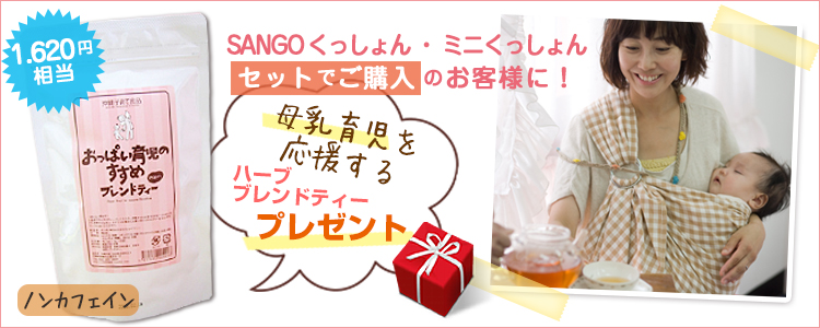 母乳育児を応援するハーブブレンドティープレゼント