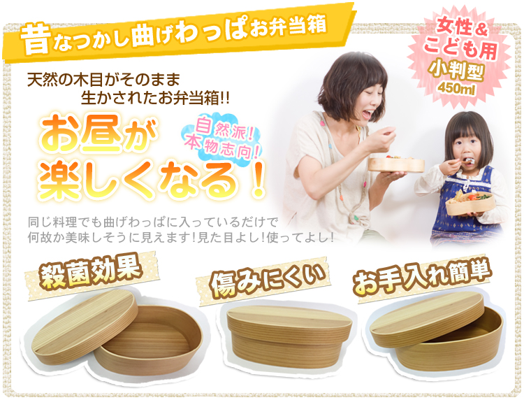女性と子どもに小判型わっぱ木製お弁当箱