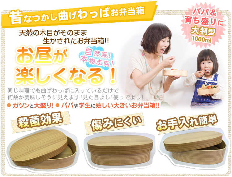 パパと育ち盛りの子どもに大判型曲げわっぱ木製お弁当箱