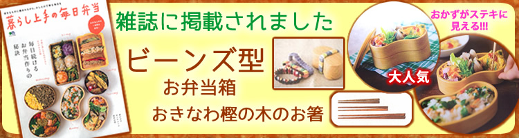 木製お弁当箱 雑誌掲載 ビーンズ型