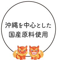 沖縄を中心とした国産原材料使用