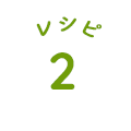 レシピ2