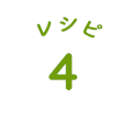 レシピ4
