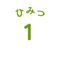ひみつ1