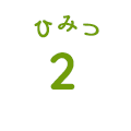 ひみつ2