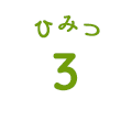 ひみつ3