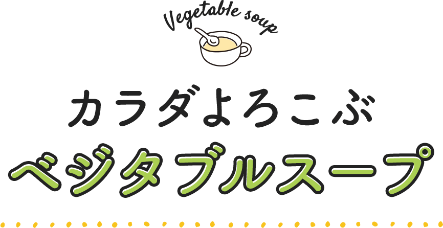 カラダよろこぶベジタブルスープ