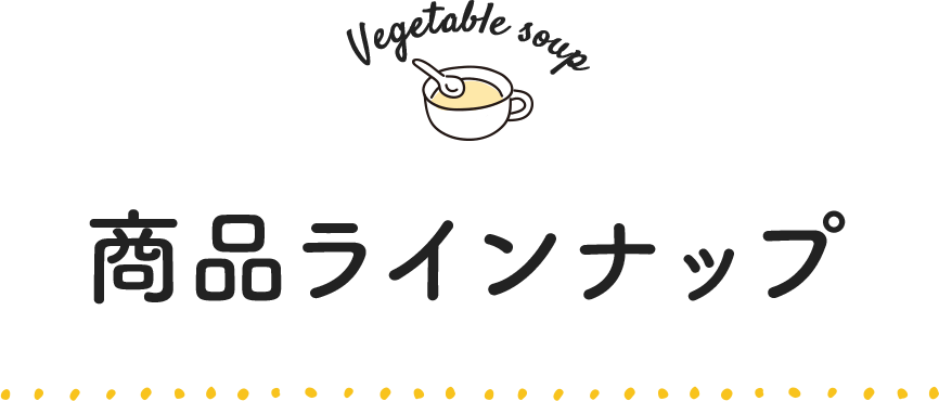 商品ラインナップ