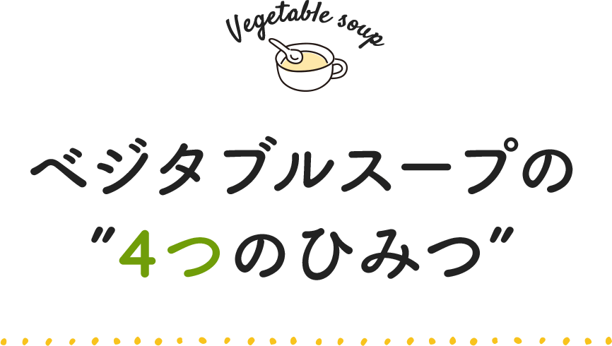 ベジタブルスープ4つのひみつ