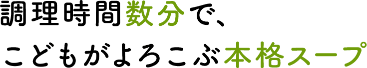 調理時間数分で、こどもがよろこぶ本格スープ