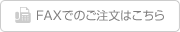 FAXでのご注文はこちら