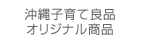 沖縄子育て良品オリジナル商品