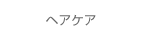 ヘアケア