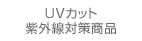 UVカット紫外線対策商品