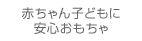 赤ちゃん子どもに安心おもちゃ