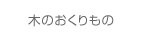 木のおくりもの