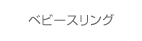 ベビースリング
