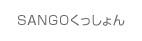 SANGOくっしょん