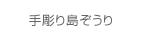 手彫り島ぞうり