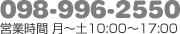 営業時間 月～土10:00～17:00 098-996-2550