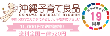 おかげさまで19周年 沖縄子育て良品11,000円で送料無料!!送料全国一律520円