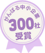 がんばる中小企業300社受賞