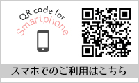 スマホでのご利用はこちら