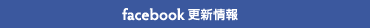 Facebook更新情報