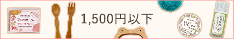 送料無料までもう少し！の方必見！1500円以下の商品カテゴリー