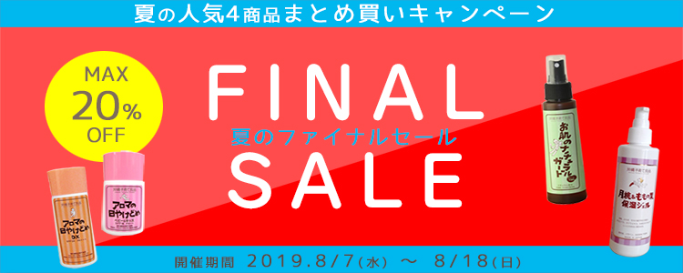 最大20%OFF 夏のファイナルセール