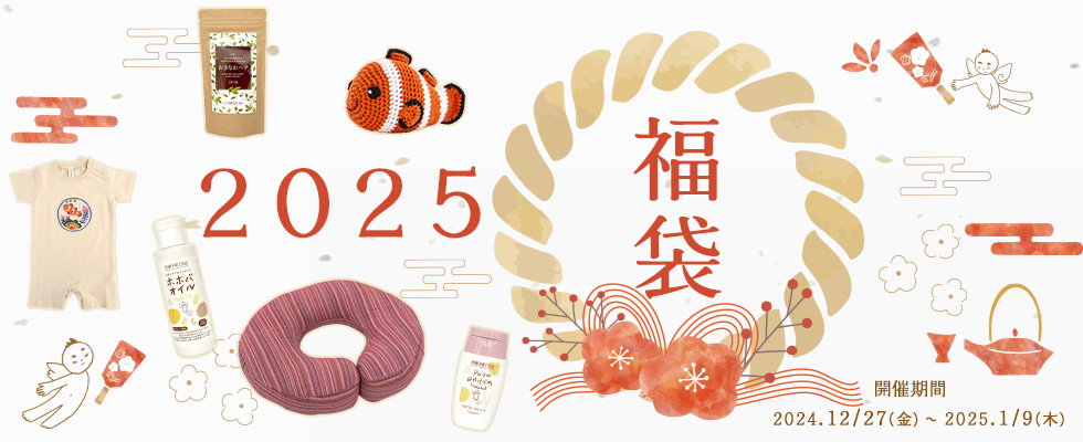 人気商品を詰め込んだ特別な2025年新春福袋