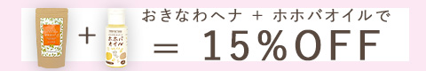ヘナ＆ホホバオイル同時購入で15％オフキャンペーン
