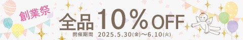 創業祭10％OFFキャンペーン
