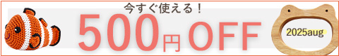 今すぐ使える500円オフクーポン配布中