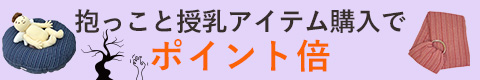 2025/10/30まで授乳アイテムポイント倍