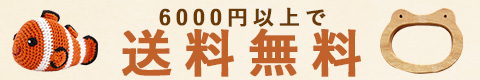 2025/11/13まで6000円以上お買い上げで送料無料