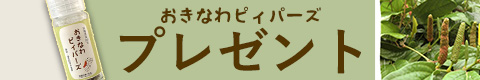 7000円以上お買い上げでおきなわピィパーズプレゼント