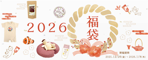 人気商品を詰め込んだ特別な2026年福袋